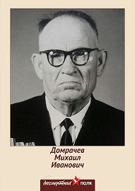 Домрачев Михаил Иванович
