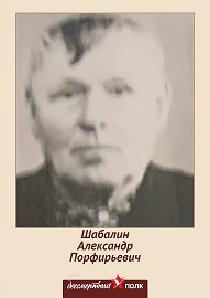 Шабалин Александр Порфирьевич
