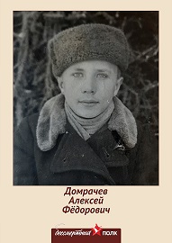 Домрачев Алексей Фёдорович