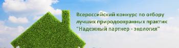 IV Всероссийский конкурс лучших региональных природоохранных практик «Надёжный партнёр-Экология»