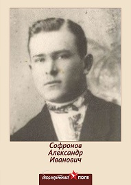 Софронов Александр Иванович
