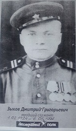 Зыков Дмитрий Григорьевич