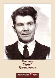 Горинов Сергей Григорьевич