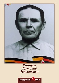Козицын Прокопий Николаевич