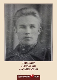 Рябинин Владимир Дмитриевич
