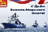 С Днём Военно – Морского Флота России!