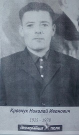 Кравчук Николай Иванович