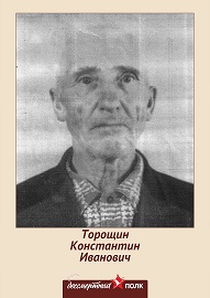 Торощин Константин Иванович