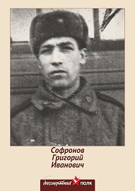 Софронов Григорий Иванович