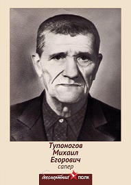 Тупоногов Михаил Егорович