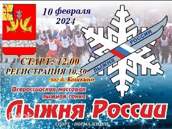 Лыжня России - 2024! 