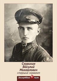 Скурихин Василий Михайлович