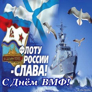 С Днём военно-морского флота Российской Федерации!