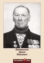 Ведерников Архип Иванович