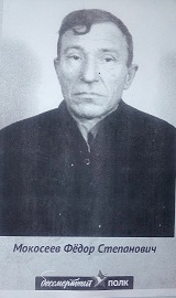 Мокосеев Фёдор Степанович