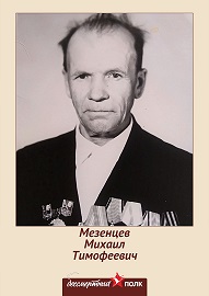 Мезенцев Михаил Тимофеевич