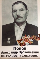 Попов Александр Прокопьевич