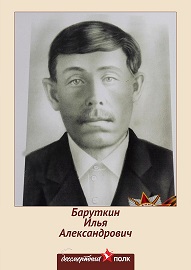 Баруткин Илья Александрович