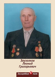 Заузолков Леонид Григорьевич