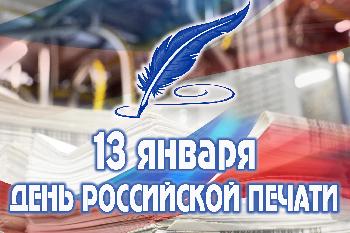 13 января - День российской печати 