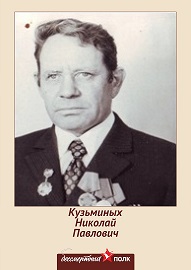 Кузьминых Николай Павлович