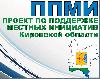 Впервые участие в ППМИ намерены принять все районы Кировской области