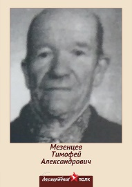 Мезенцев Тимофей Александрович