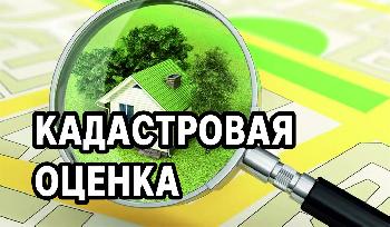 Извещение о проведении государственной кадастровой оценки на территории Кировской области в 2023 году