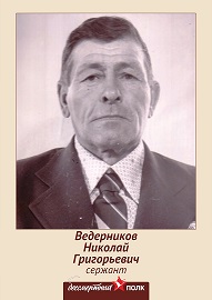 Ведерников Николай Григорьевич