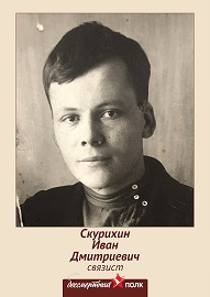 Скурихин Иван Дмитриевич