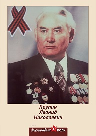 Крупин Леонид Николаевич