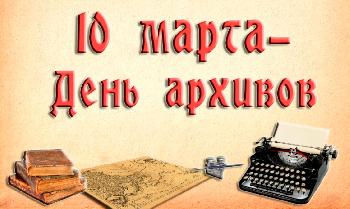 10 марта - День  архивов в России! 