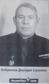 Ведерников Дмитрий Сергеевич