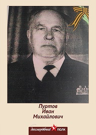Пуртов Иван Михайлович