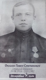 Окишев Павел Степанович