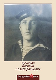 Кузнецов Василий Калестратьевич