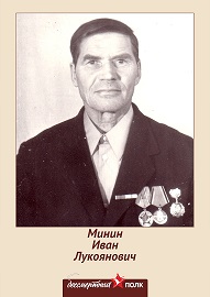 Минин Иван Лукоянович