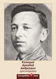 Козицын Аркадий Андреевич