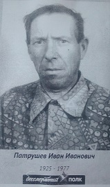 Патрушев Иван Иванович