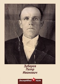 Зубарев Петр Иванович