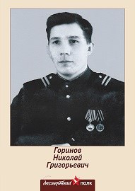 Горинов Николай Григорьевич