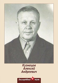 Кузнецов Алексей Андреевич