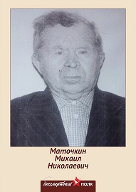 Маточкин Михаил Николаевич