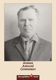 Аганин Алексей Семенович