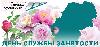 1 июля - День службы занятости населения Кировской области