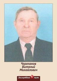 Черепанов Виталий Михайлович