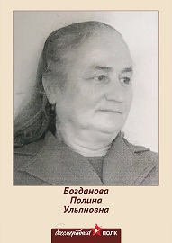 Богданова Полина Ульяновна