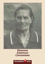 Шашкова Алевтина Степановна