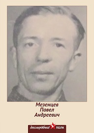 Мезенцев Павел Андреевич