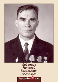 Леденцов Николай Васильевич